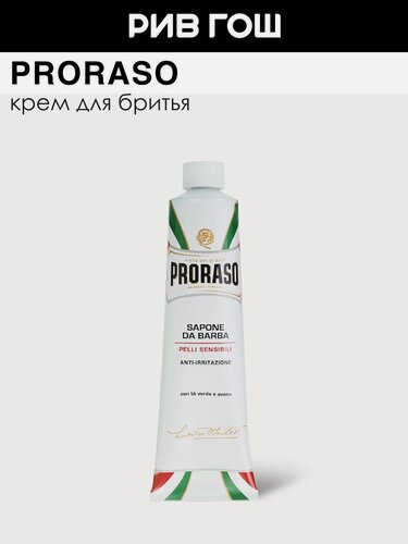 Изображение товара PRORASO Крем для бритья для чувствительной кожи с зеленым чаем и овсом, 150 мл