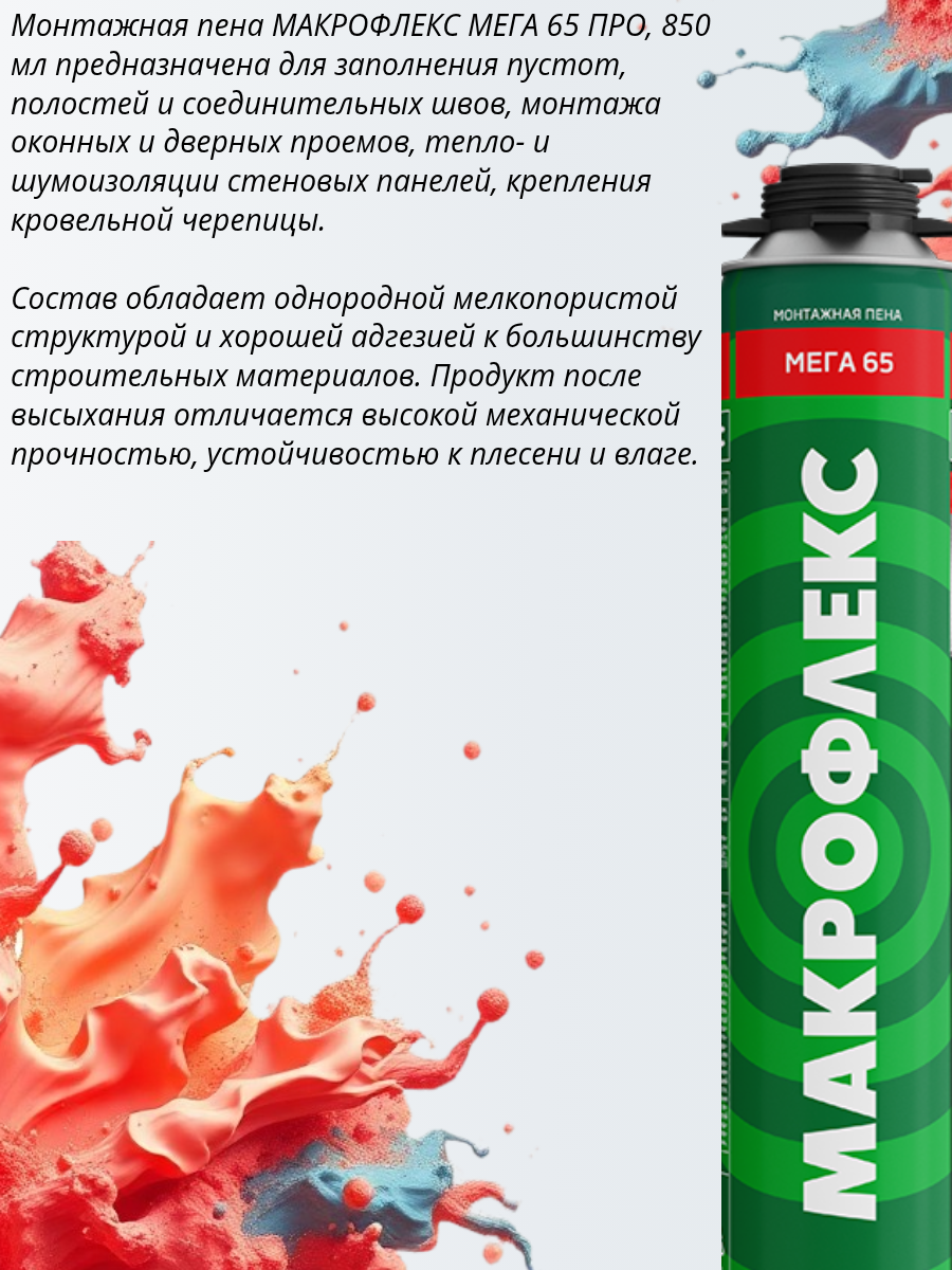 Монтажная пена Makroflex Мега 65 Про, адгезия к большинству материалов, 850мл