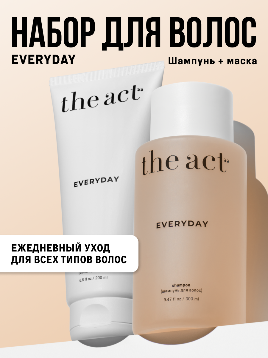 The Act, Шампунь и маска для волос EVERYDAY, набор для волос