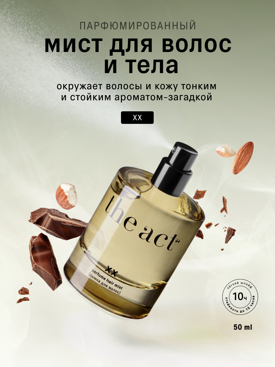 Дымка мист для волос The Act с ароматом и антистатик эффектом, серия XX, 50 мл