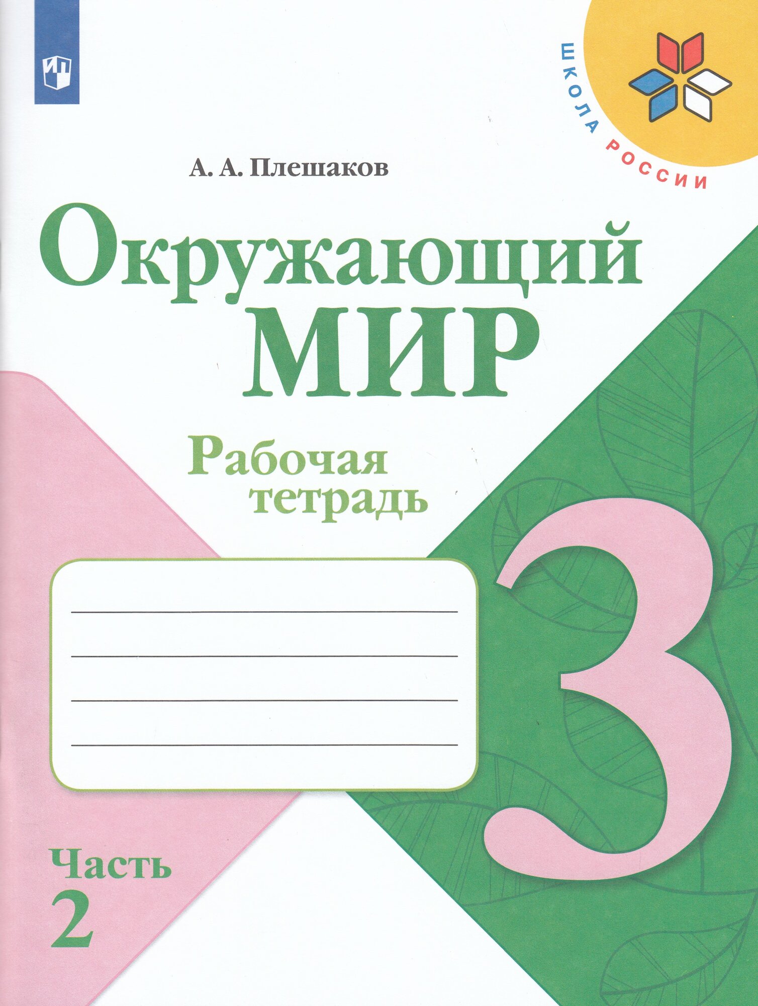 Рабочая тетрадь "Окружающий мир", 3 класс, часть 2, Просвещение, 2025