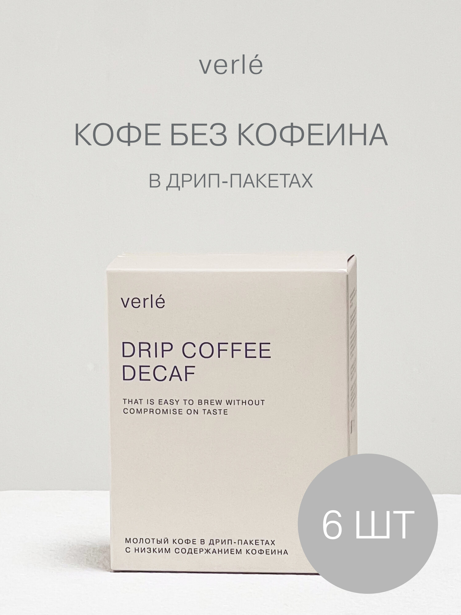 Кофе молотый в дрип-пакетах Verle DRIP BOX DECAF 6шт. * 11г. — фото 1