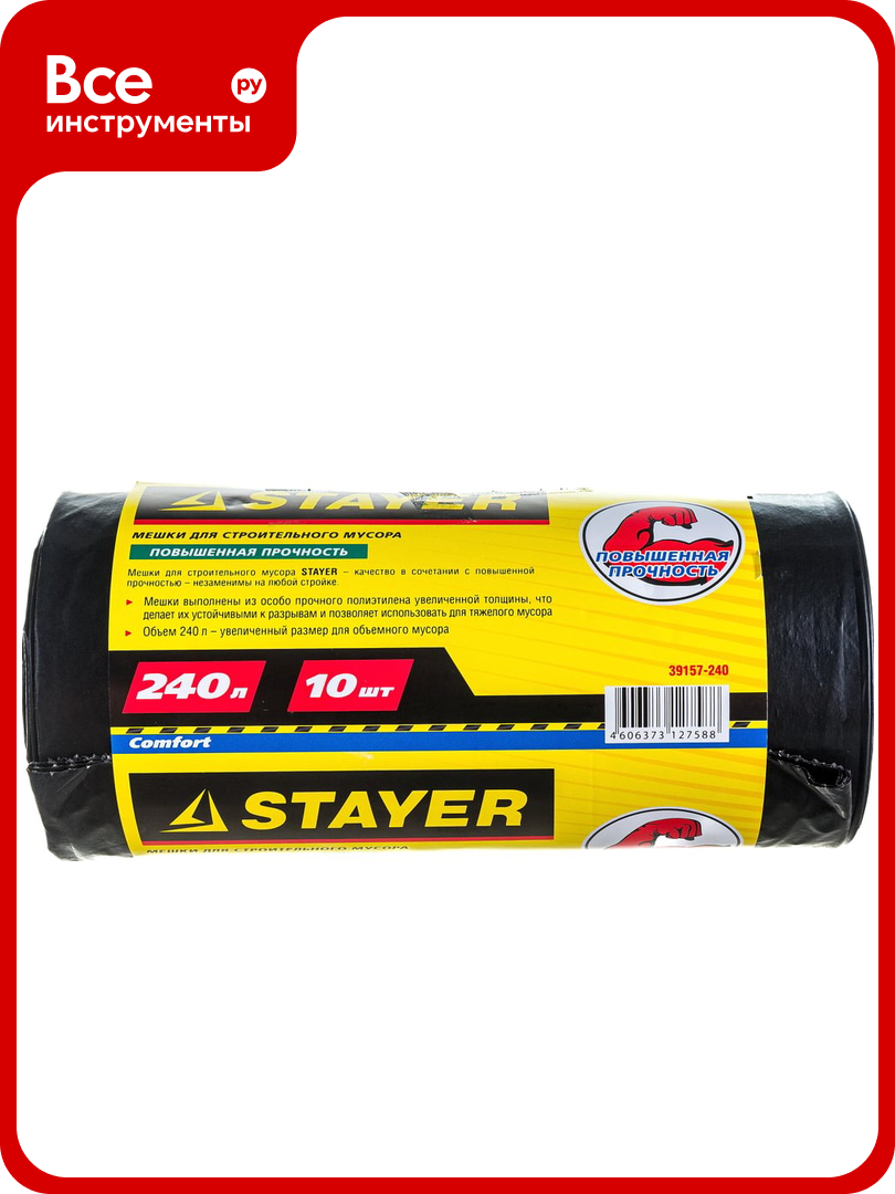Строительные особопрочные мусорные мешки STAYER Heavy Duty 240 л 10 шт 39157-240