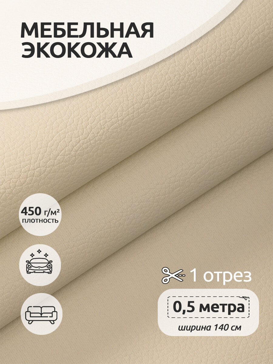 Экокожа 380 г/м² 100% PVC шир.140 см арт. KN.02 цв. бежевый уп.05м