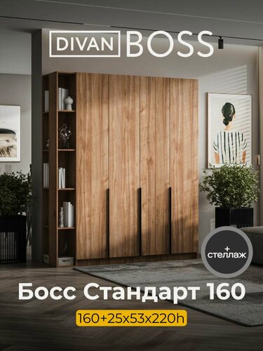 Изображение товара Шкаф распашной, BOSS STANDART, 185х53х220 см, 4х дверный со стеллажом, орех