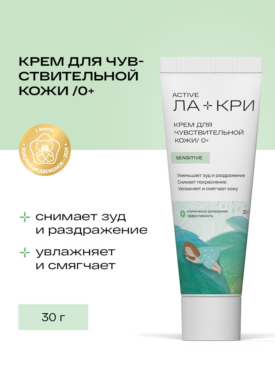 Детский крем для чувствительной кожи Лакри Sensitive 0 30г