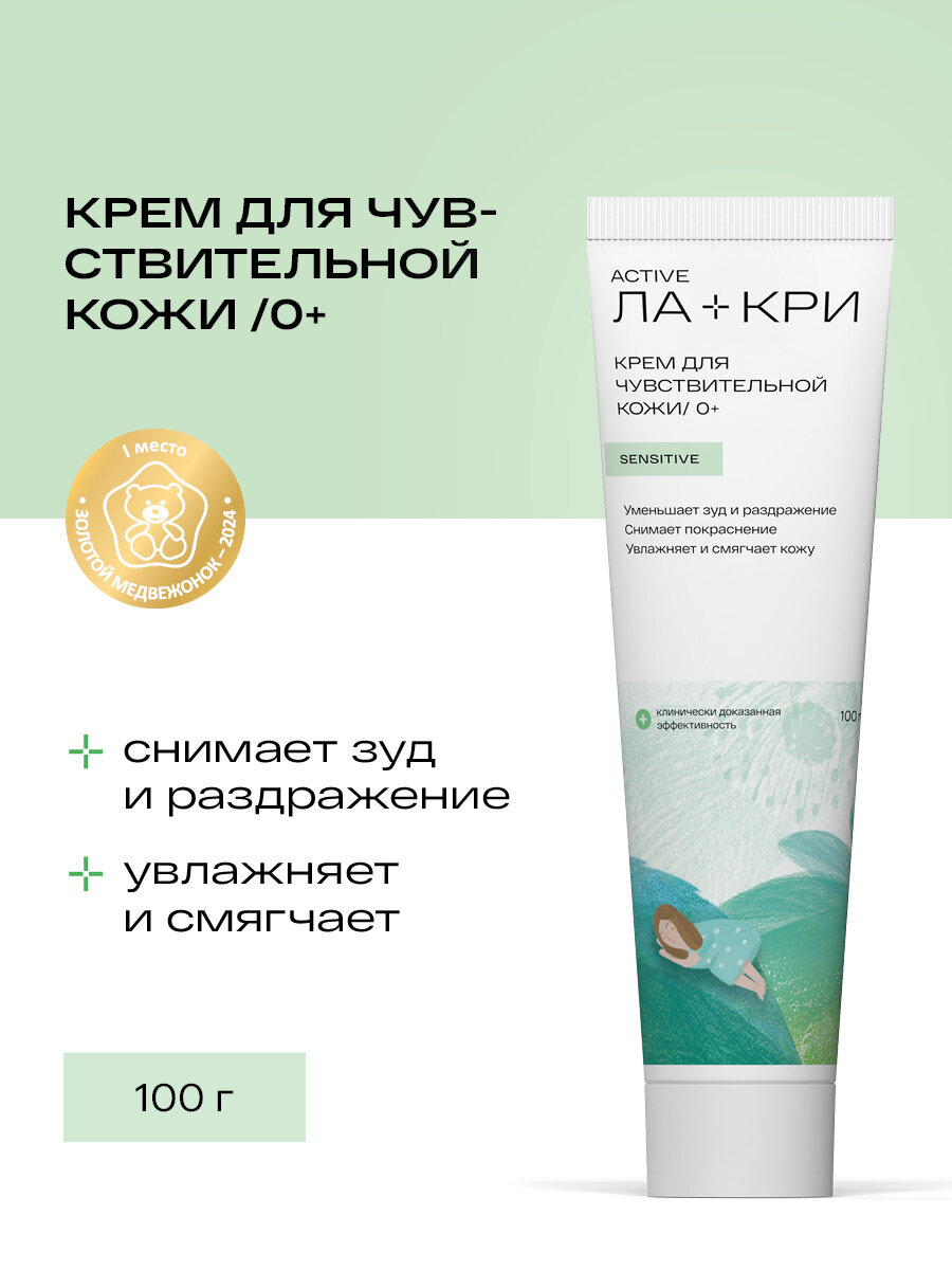 Крем для чувствительной кожи лица и тела Лакри Sensitive 0 100г