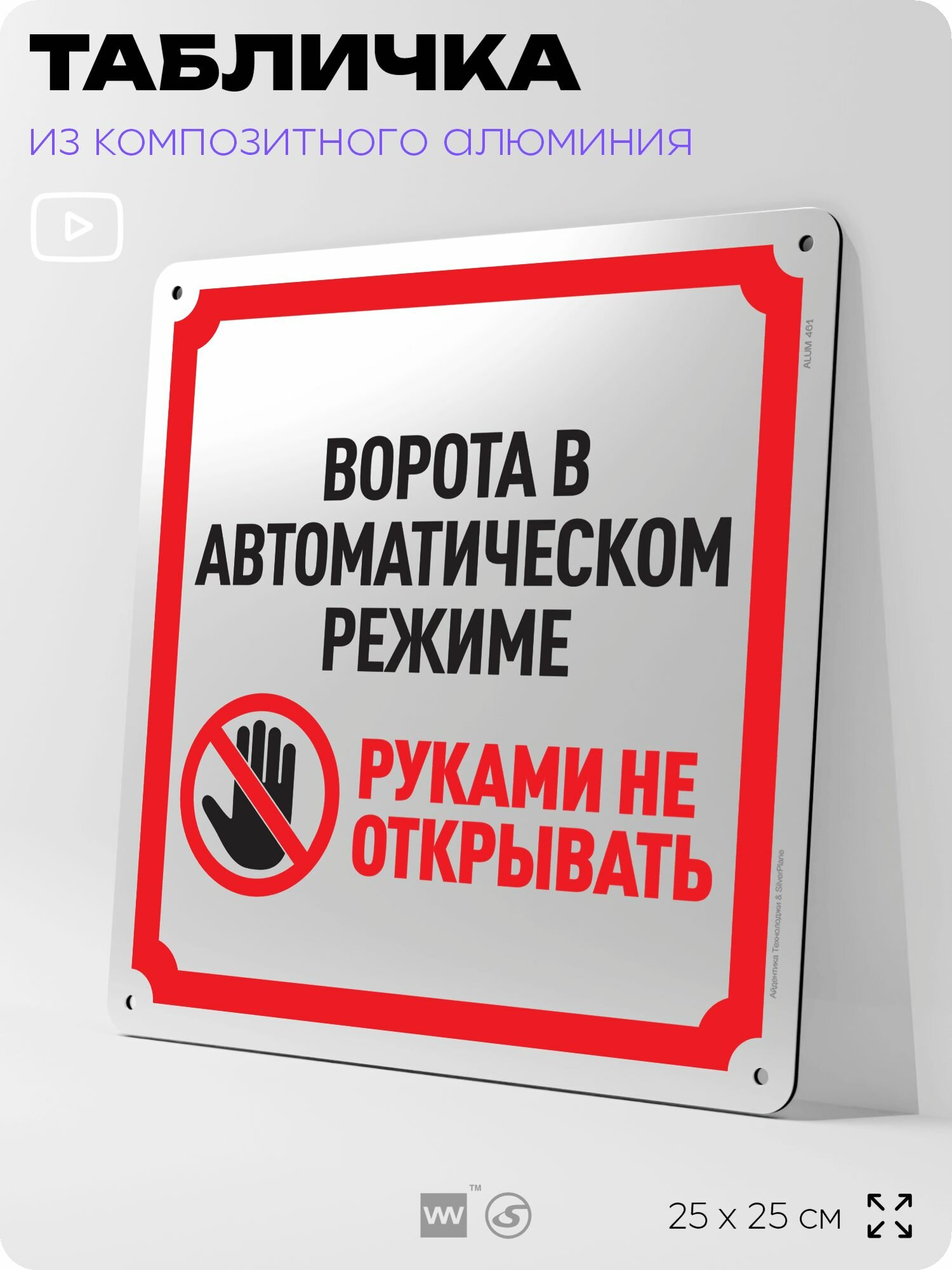 Табличка "Ворота в автоматическом режиме, руками не открывать", на фасад и забор, на дверь, информационная, алюминиевая, 25х25 см, Айдентика Технолоджи