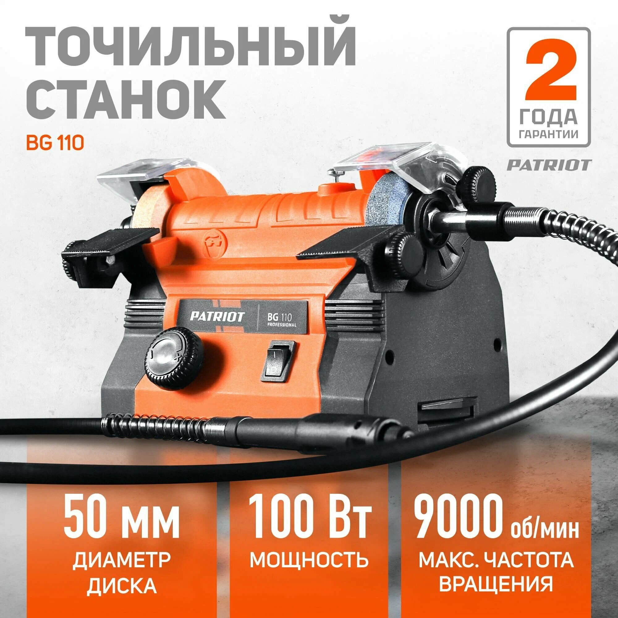 Станок точильный многофункциональный Patriot BG 110 с гибким валом
