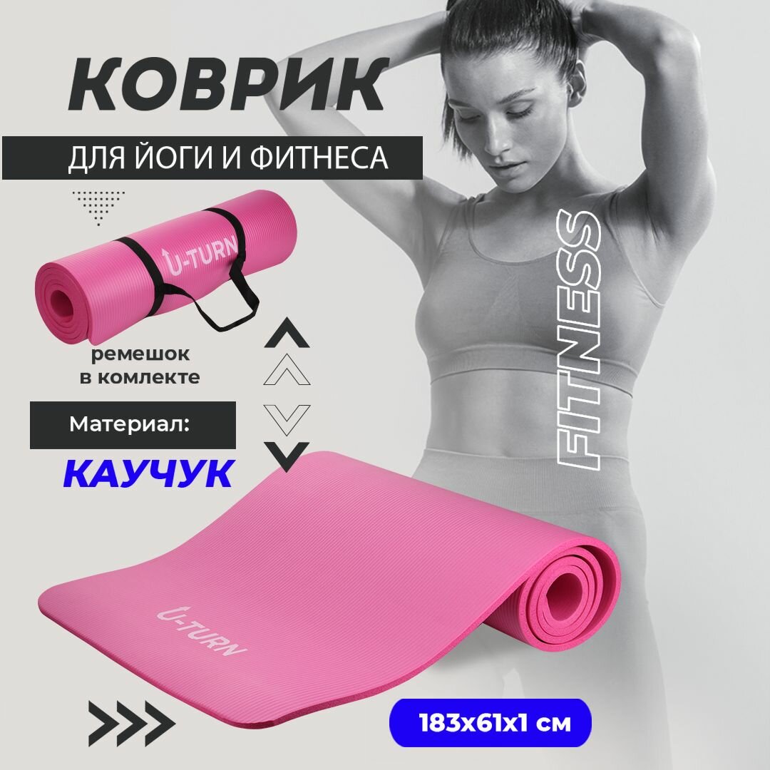 Коврик спортивный для фитнеса и йоги, с ремешком NBR, 183х61х1см, фуксия. Артикул ФИТ-1036