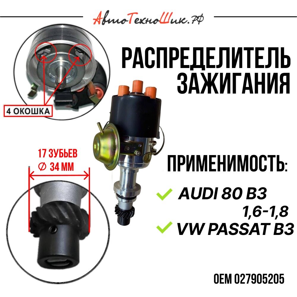 Трамблер с вакуумом (4 окошка) Audi / VW 1.6 - 1.8 (OSSCA)