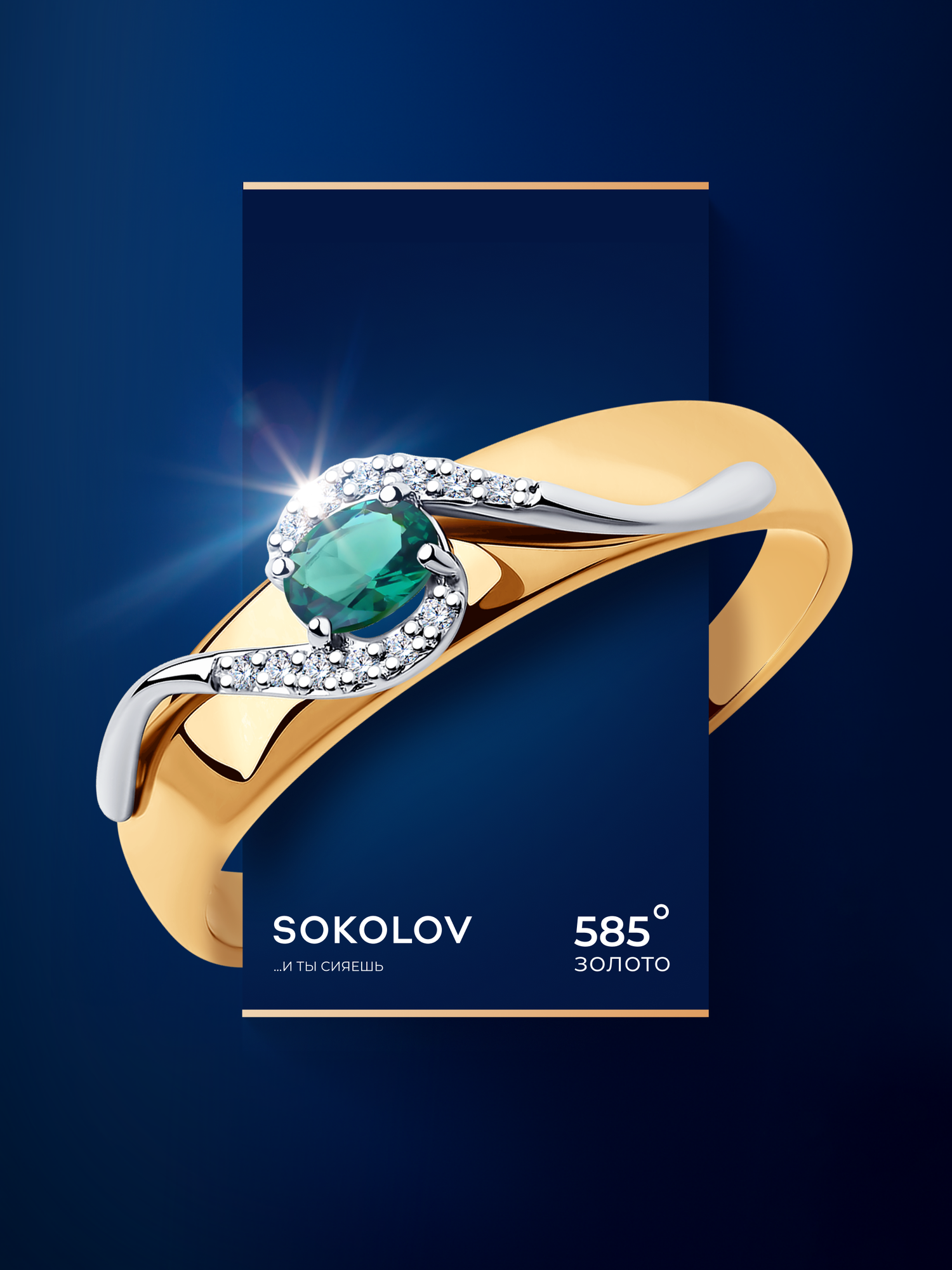 Кольцо SOKOLOV, комбинированное золото, 585 проба, изумруд, размер 19.5, зелeный