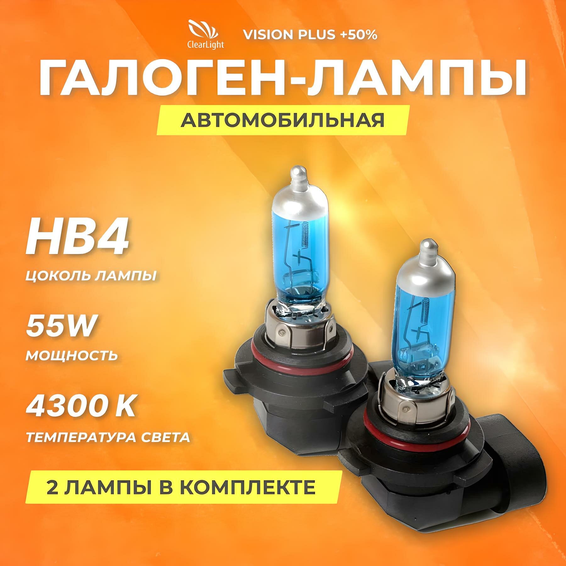 Галогеновые лампы Clearlight HB4 12V 55w Vision Plus +50%, 2 шт.