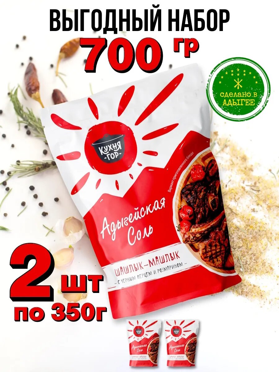 Набор Адыгейская соль Шашлык-Машлык в пакетах, Кухня гор, 350 г х 2 шт