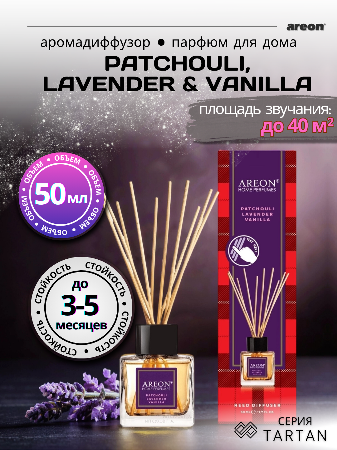 Ароматический диффузор Areon Tartan, аромат Patchouli Levender Vanilla, для дома/офиса/квартиры, с палочками, 50мл