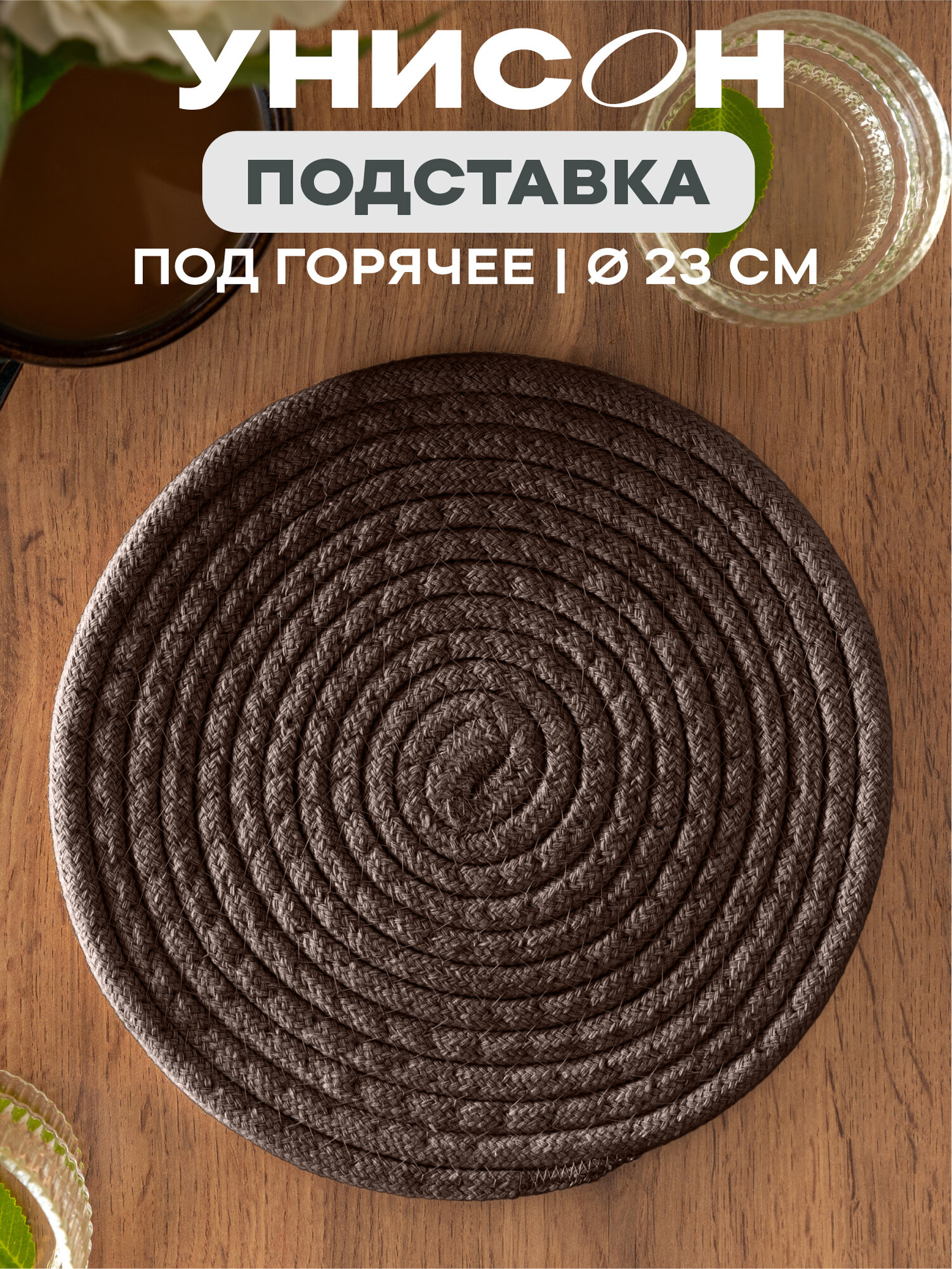 Подставка под горячее 23d "Унисон" коричневый