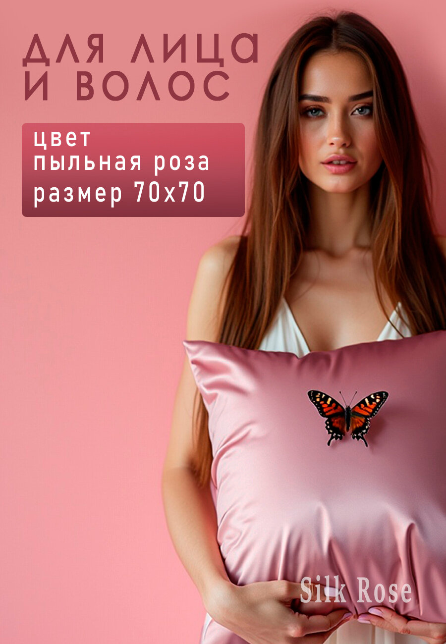 Наволочка 70х70, шелковая, Пыльная роза цвет