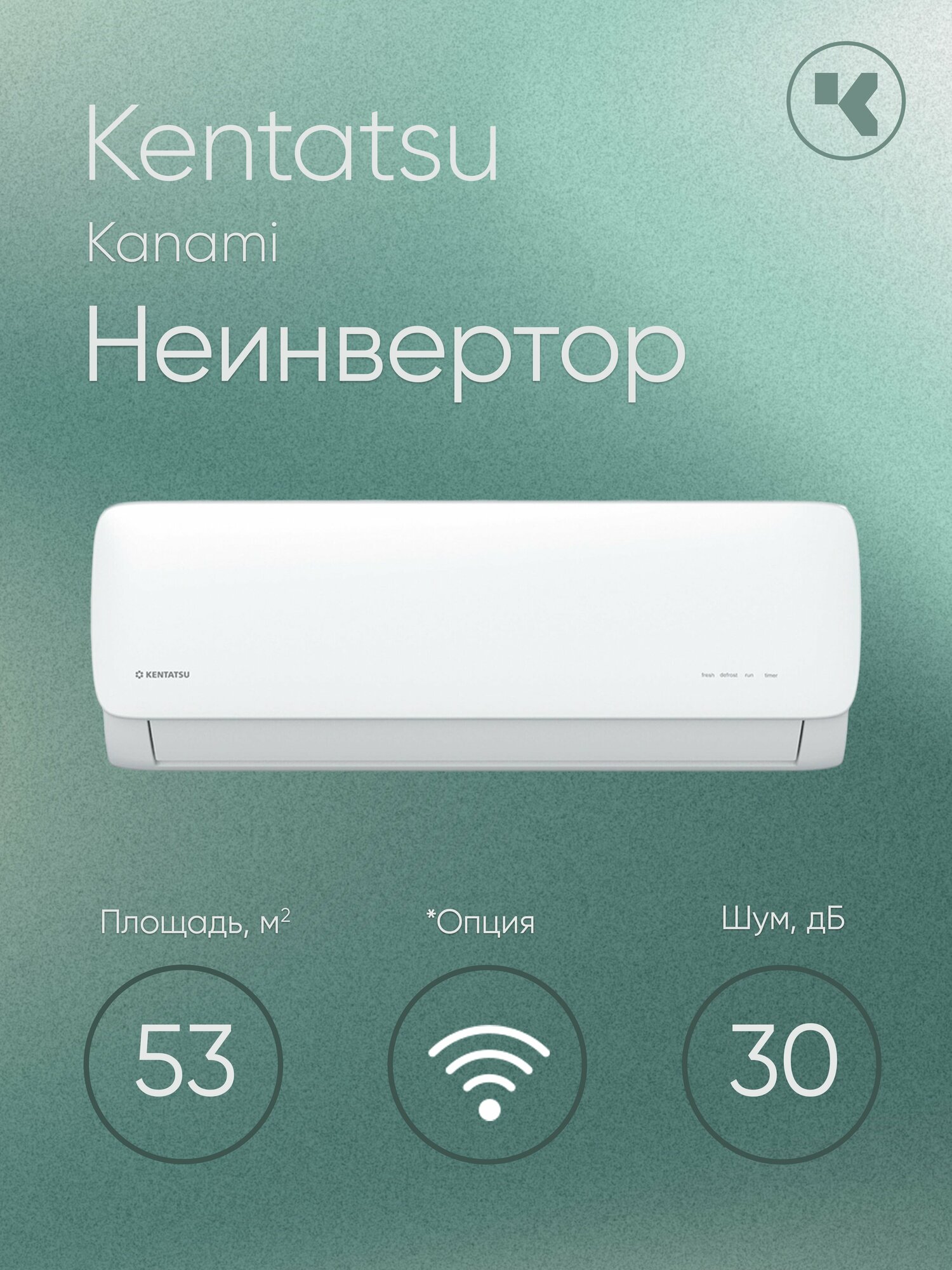 Кондиционер настенный Kentatsu Kanami KSGA53HFAN1/KSRA53HFAN1