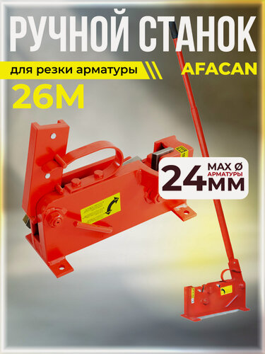 Изображение товара Ручной станок для резки арматуры Afacan 26M для арматуры до 26 мм