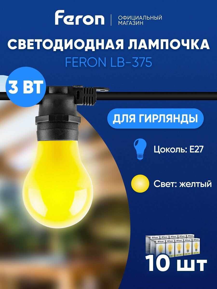 Лампа светодиодная E27 3 Вт A50 шар груша желтый свет Feron LB-375 25921 упаковка 10 штук
