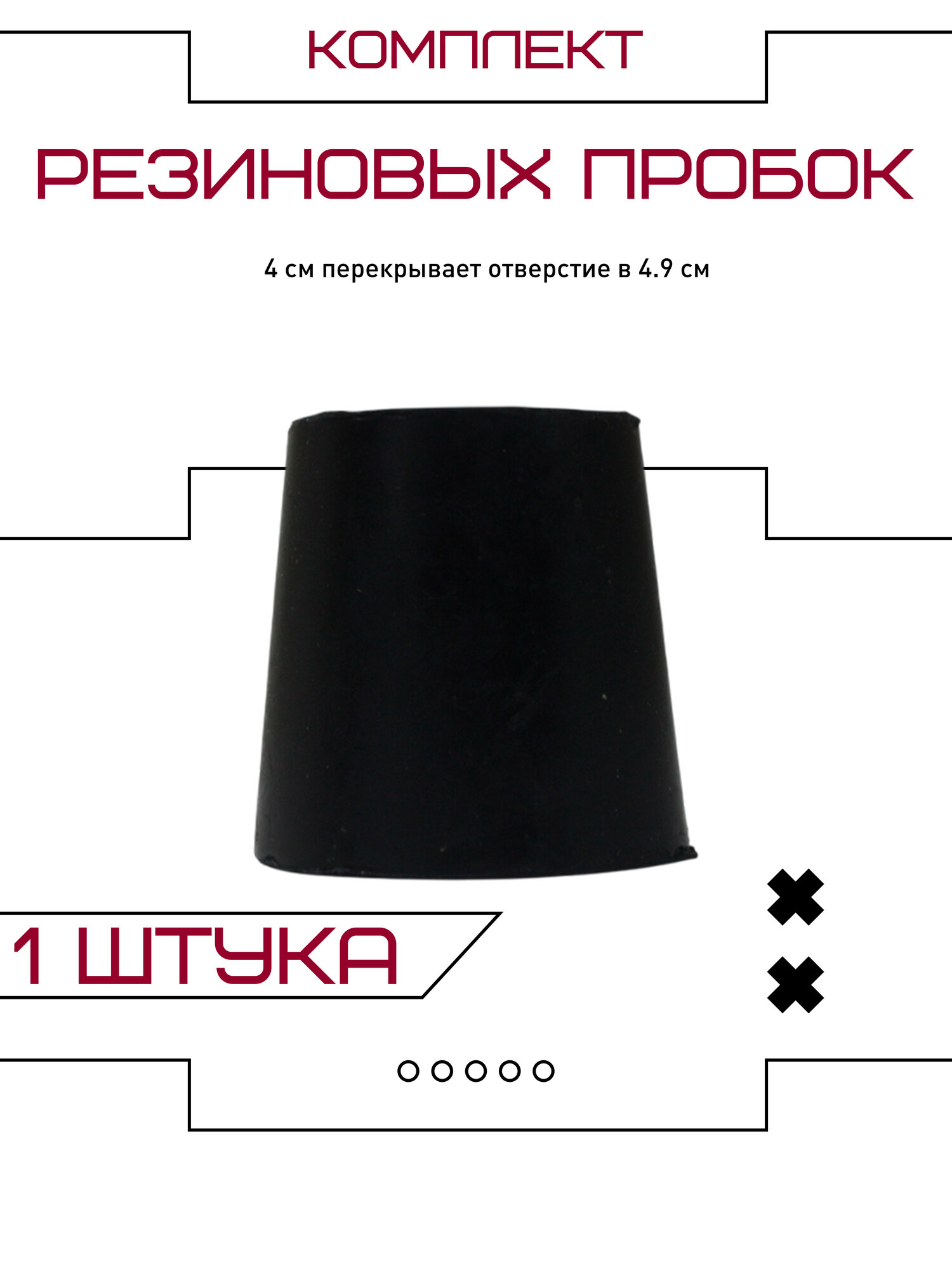 Пробка резиновая конусная. Универсальная пробка