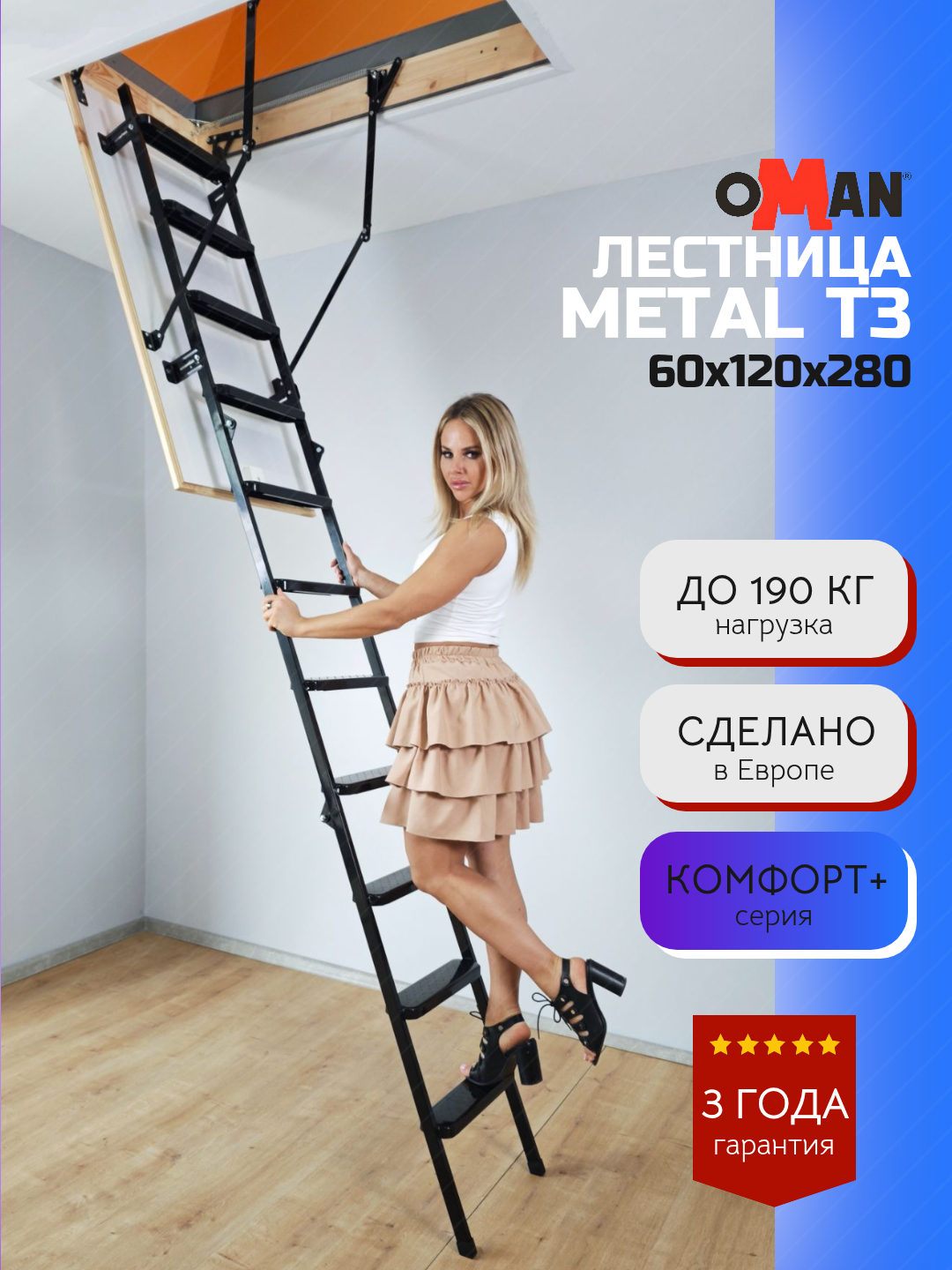 60х120 см h-280 см OMAN METAL T3 Чердачная лестница с люком