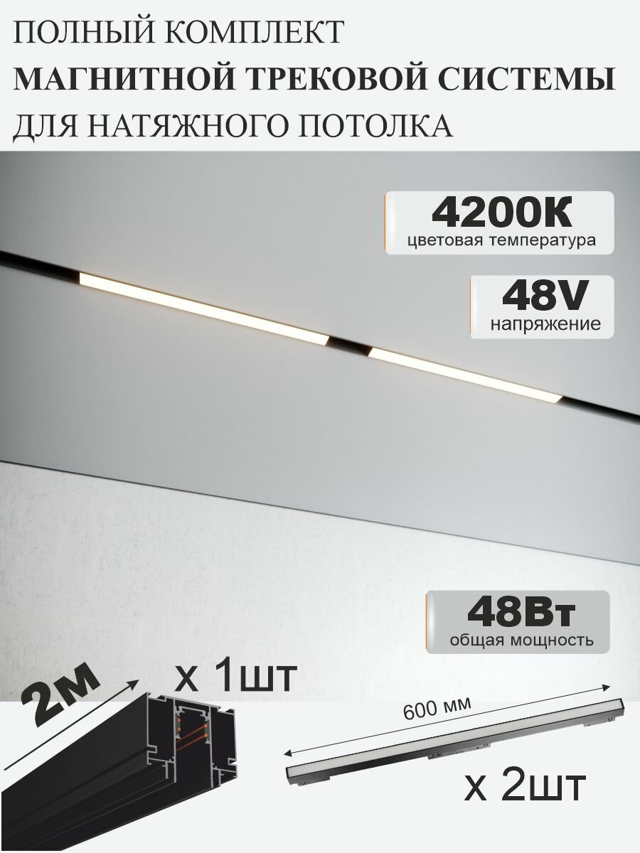 Комплект магнитной трековой системы 48В для натяжных потолков, 2 метра, 48Вт, 4200К