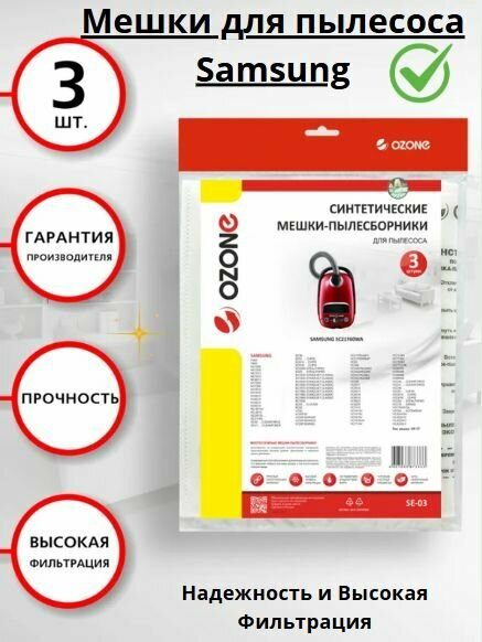 Мешки для пылесоса SAMSUNG - 3 шт, синтетические, многослойные, SE-03, тип мешка: VP-77