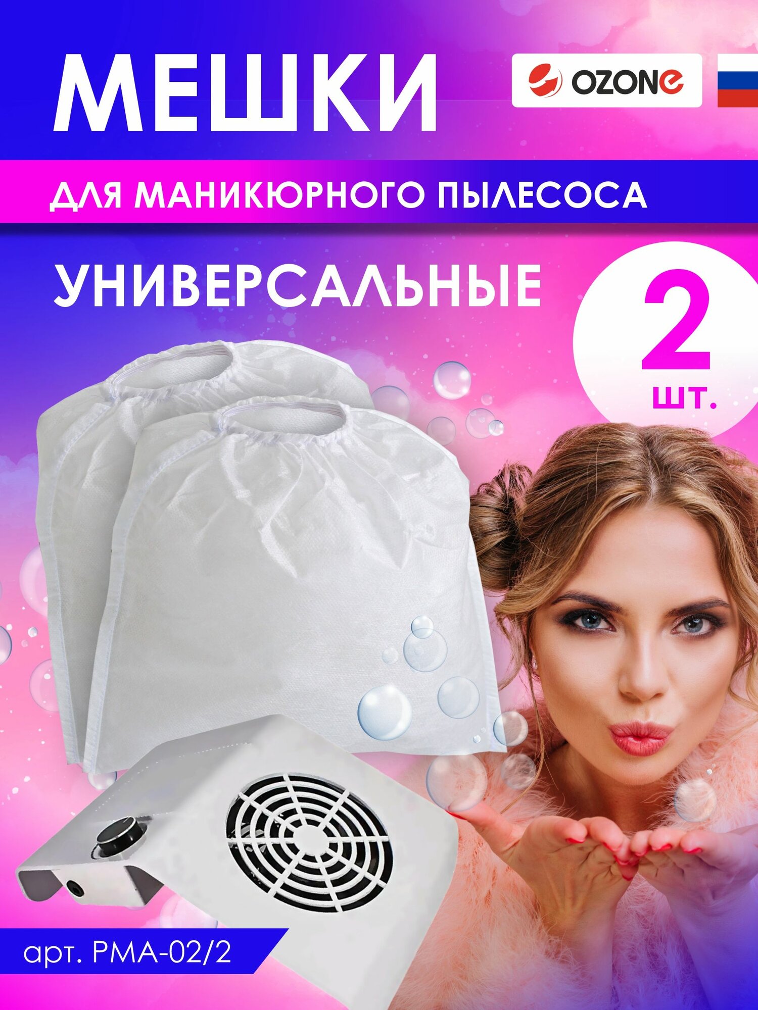 Мешки для маникюрного пылесоса, OZONE , 240*240 мм, 2 шт, синтетические