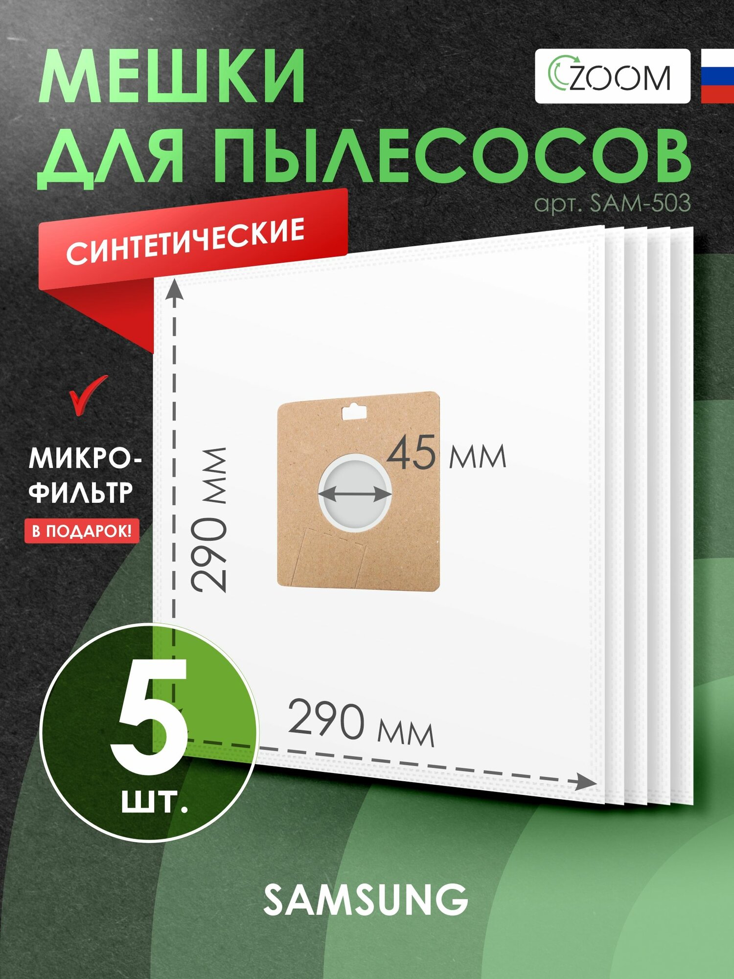 Мешки для пылесоса Samsung VCC VC SC CLEAN FORCE тип vp-77 5 шт, синтетические + микрофильтр, бренд ZOOM