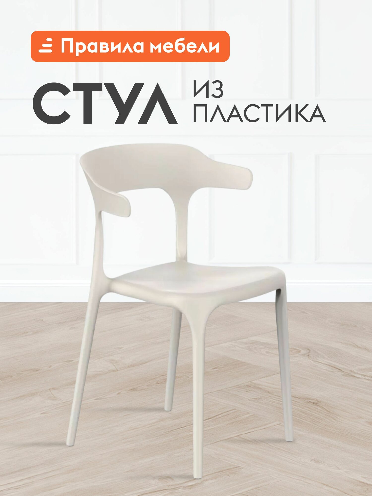 Стул для кухни Энова, пластиковый, без подлокотников, 40х44х75 см, Светло-бежевый, пластик