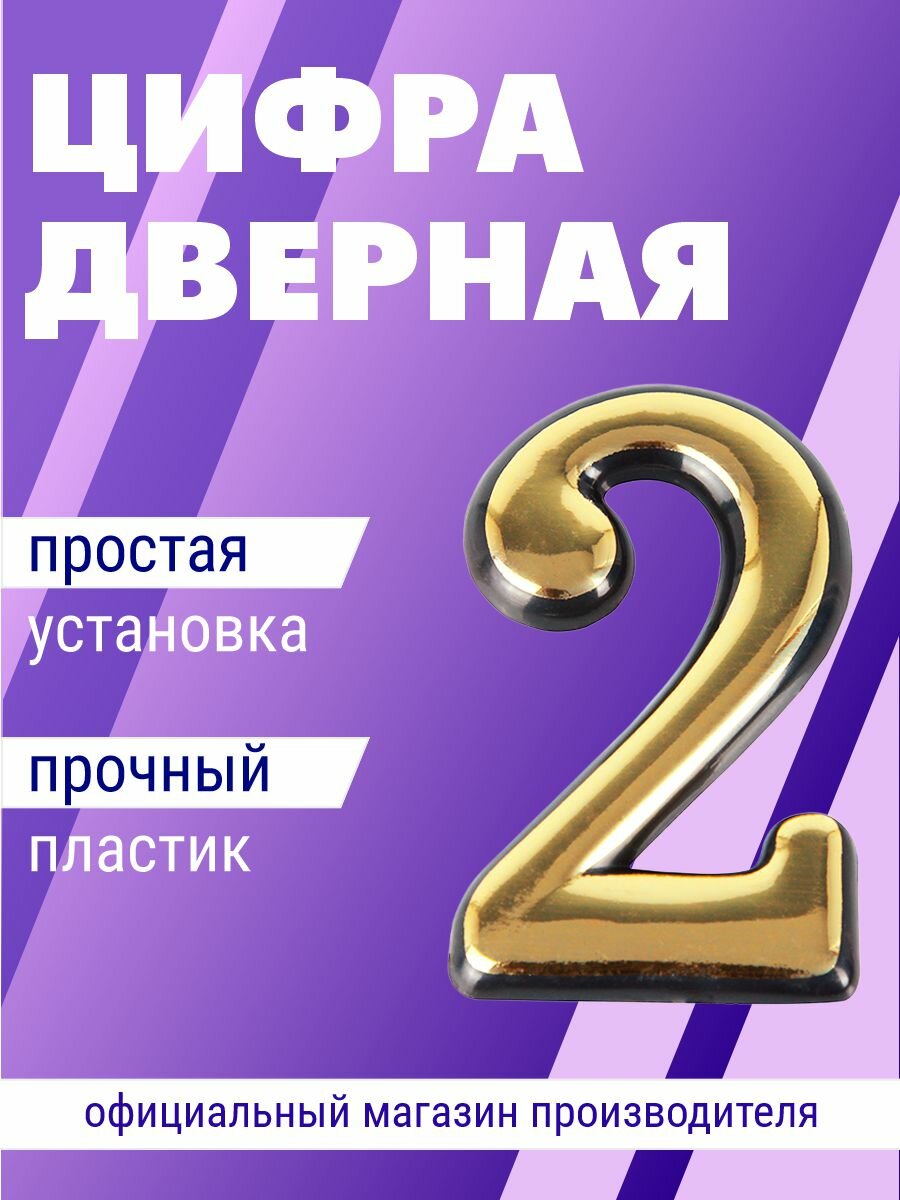 Номерок на дверь самоклеющийся цифра на дверь