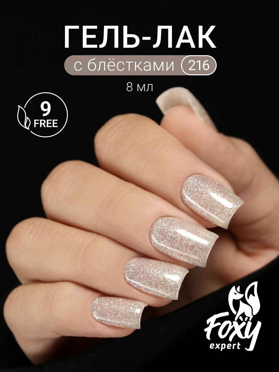 FOXY EXPERT Гель лак для ногтей с блестками 8мл #216. / Фокси Эксперт /