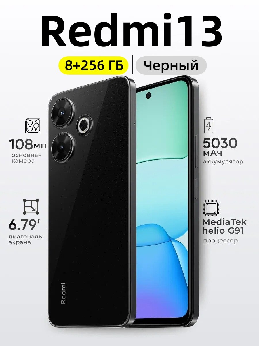 Смартфон Xiaomi Redmi 13 8/256 ГБ RU, Dual nano SIM, черный (black)