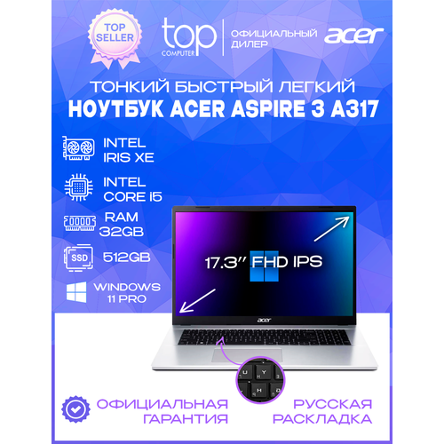 Ноутбук Acer Aspire 3 A317 173 FHDi5 1235U32Gb512Gb SSDWin11pro Silver 84371₽