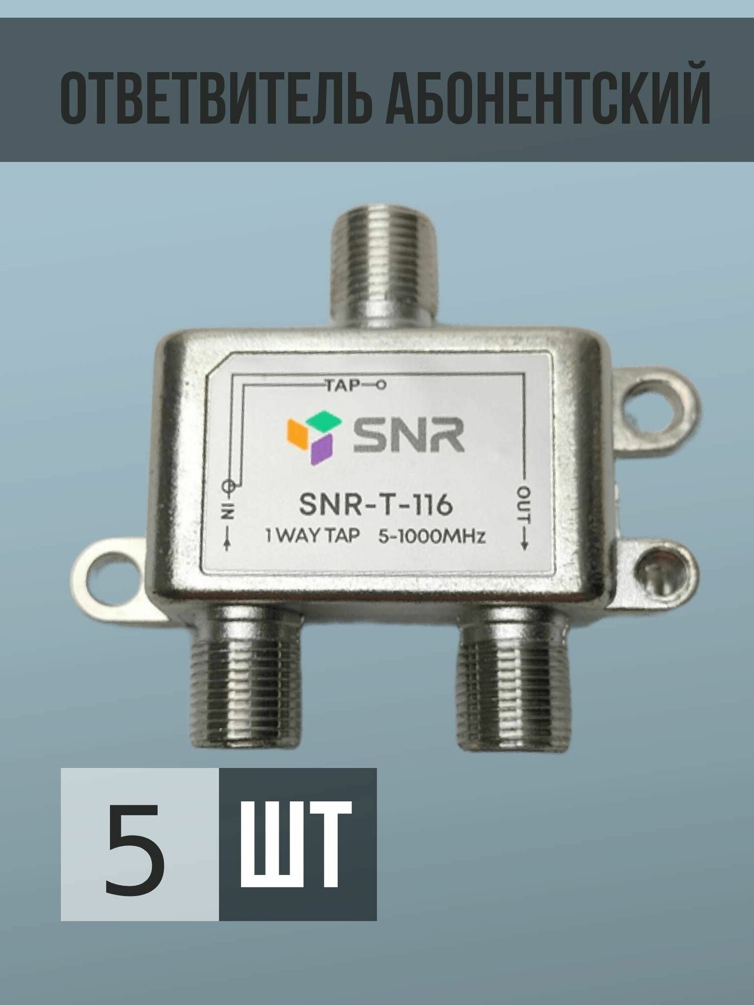 Ответвитель абонентский SNR-T-116