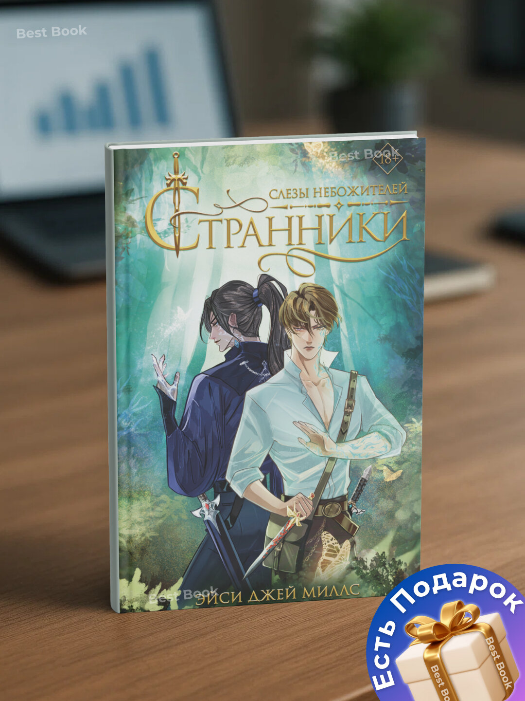 Книга "Странники. Слезы небожителей" Эйси Джей Миллс, фэнтези, 567 страниц — фото 1