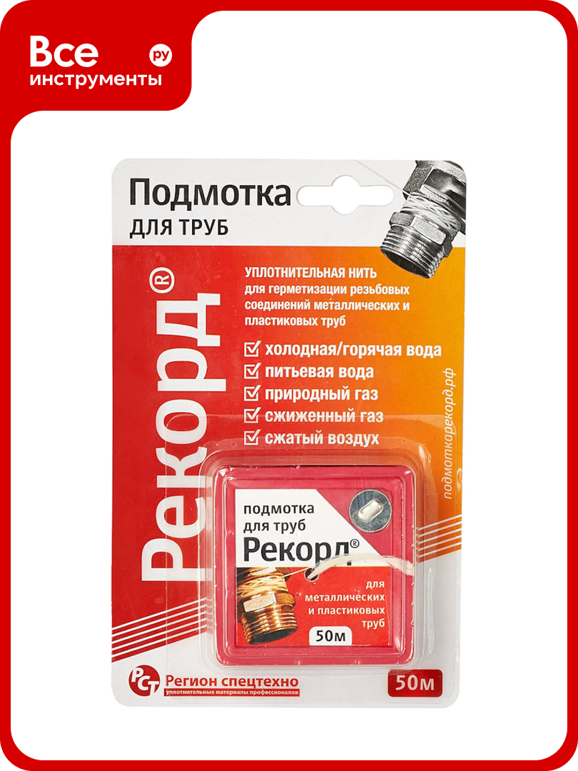 Подмотка для труб рекорд 50 м  блистер 04002 4630009040026