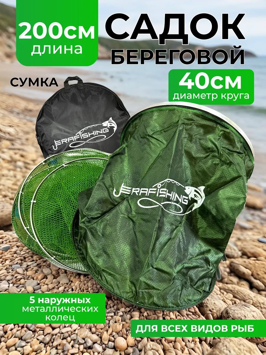 Садок рыболовный для рыбы береговой 200 см