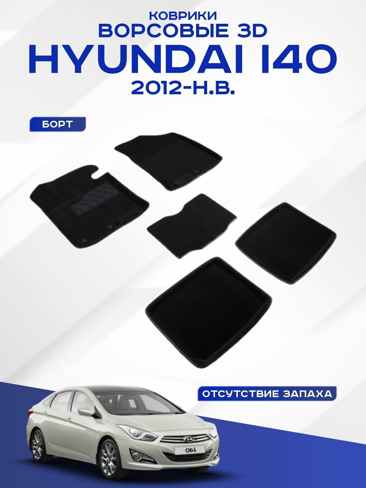 Коврики салона Seintex 3D HYUNDAI i40 2012-н.в. ворсовые черные комп 4 шт - фото №1