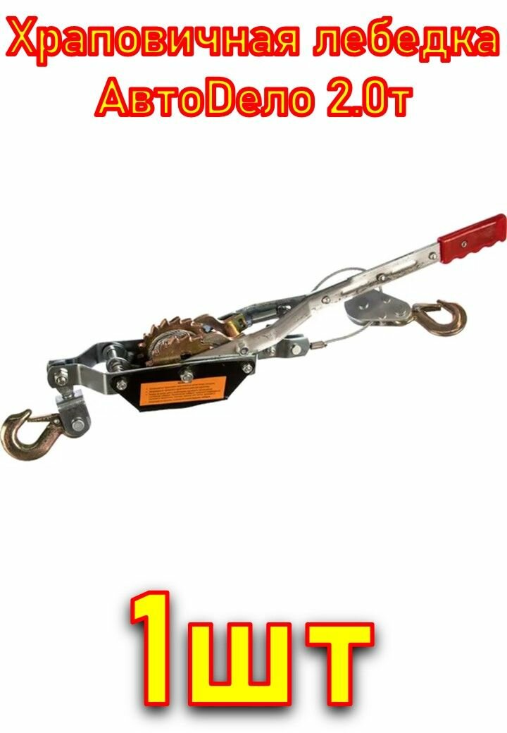 Храповичная лебедка АвтоDело 2.0т