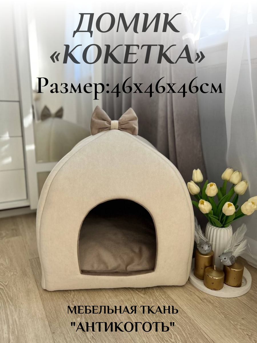 Домик лежанка "Кокетка", для кошек и собак, 46x46x46 см, бежевый