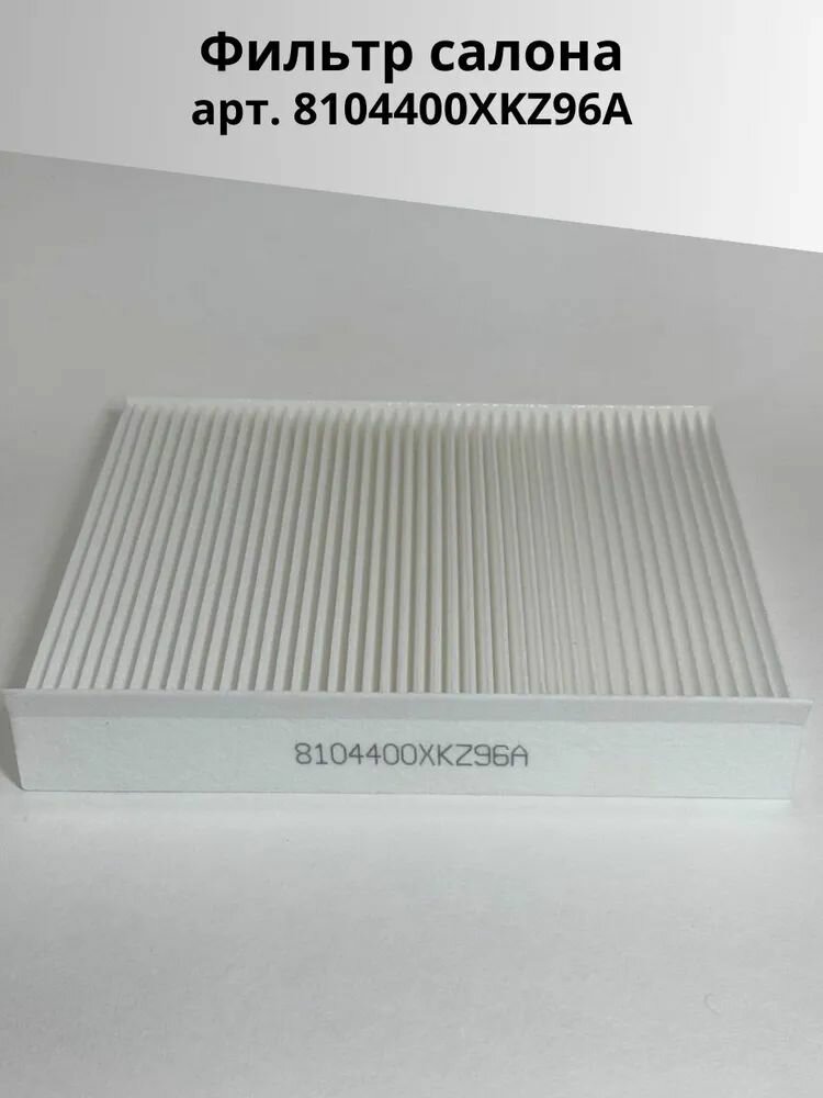 Фильтр салона для Haval F7 Jolion F7x H3 Jetta VS5 арт. 8104400XKZ96A