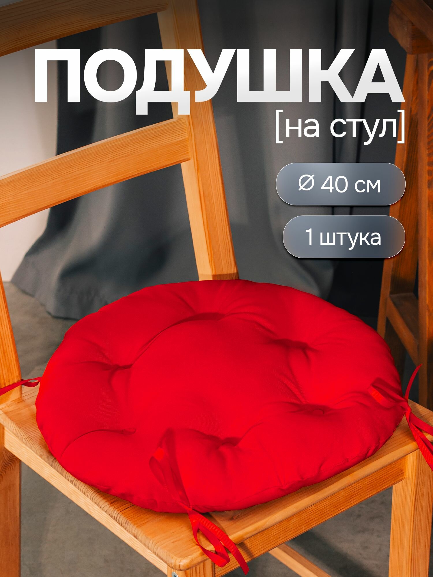 Подушка на стул 40 см MEGA TOYS сидушка для стула на завязках круглая