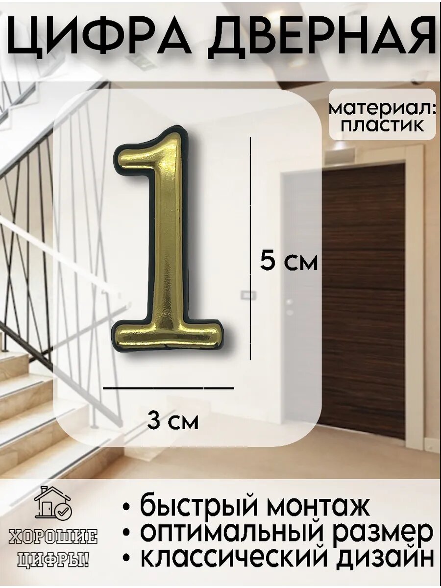 Цифра на дверь золото 1