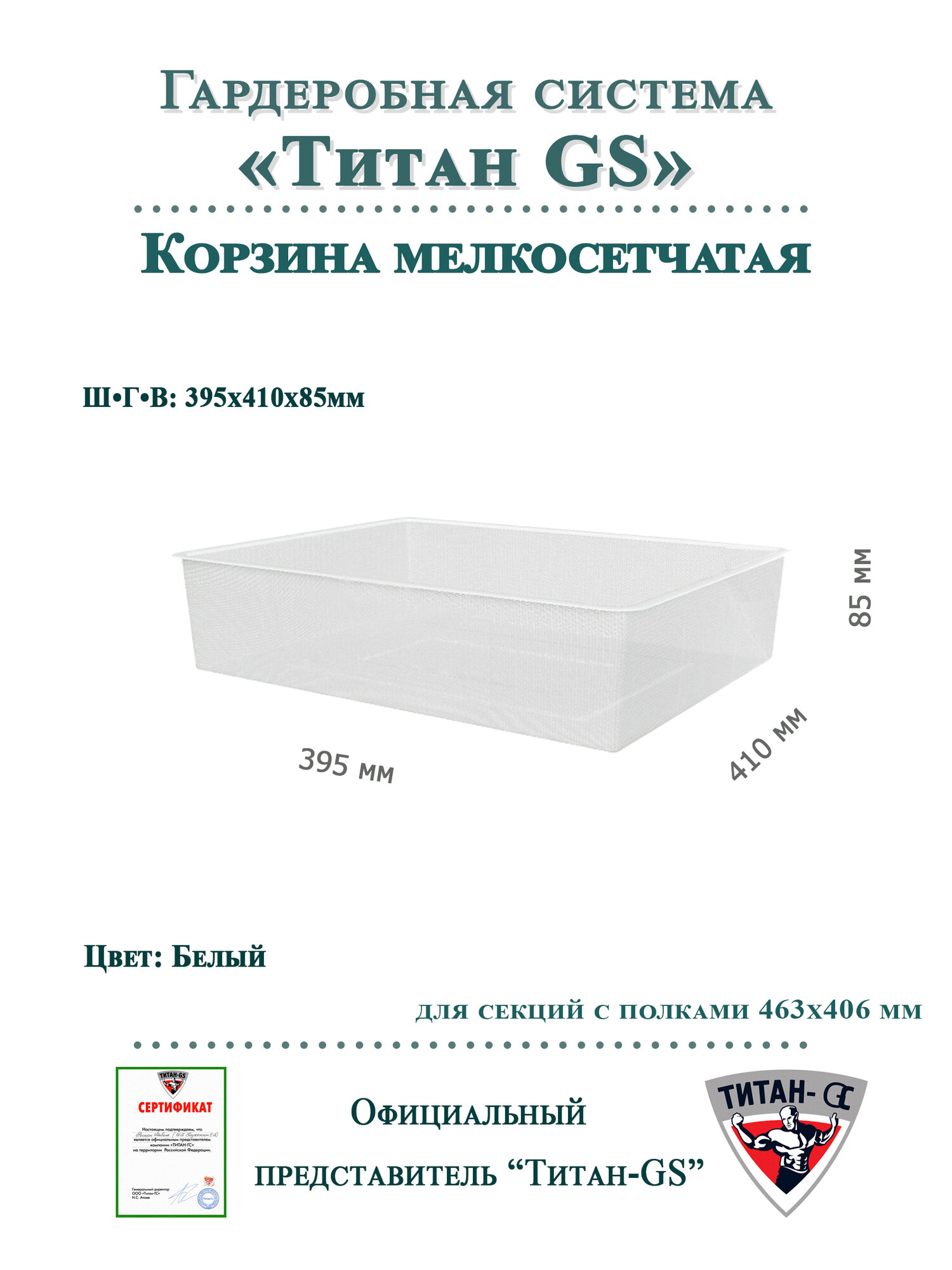 Мелкосетчатая корзина для гардеробной системы 