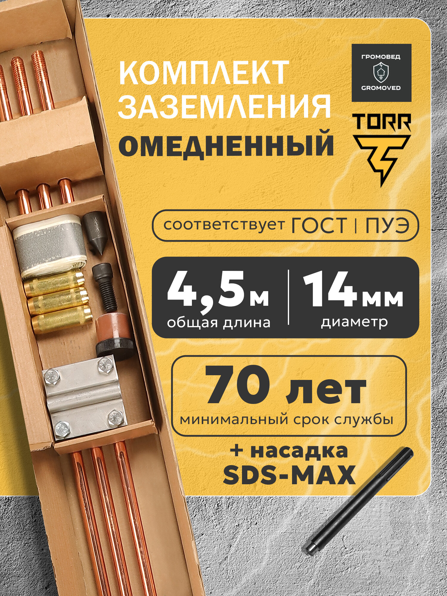 Комплект заземления омедненный с насадкой SDS-MAX 45метра диаметр 14 мм для дома и дачи