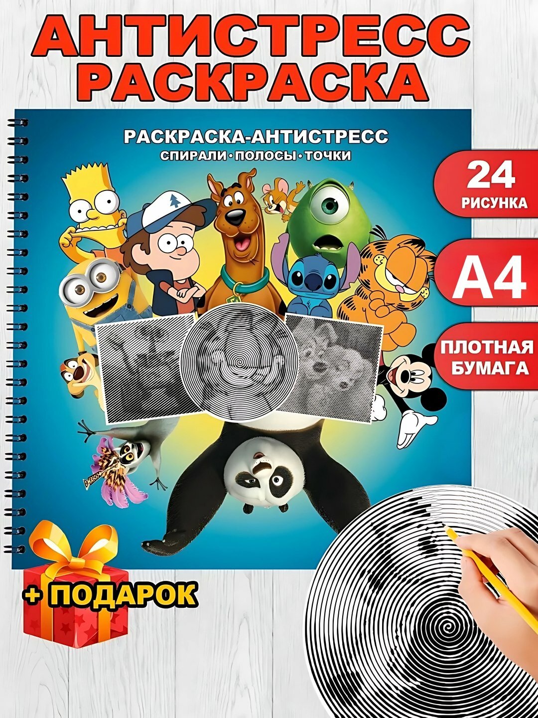 Спиральная раскраска-антистресс для взрослых и детей – Губка Боб, мультгерои, релакс