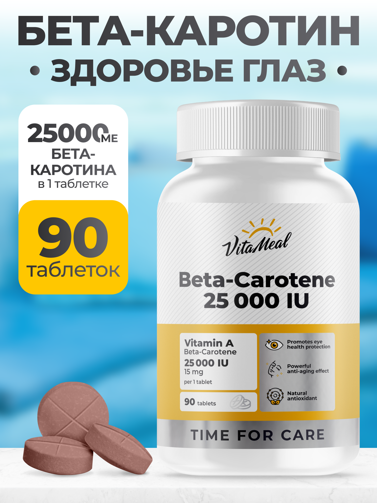 Бета каротин 25000 ME витамины для зрения BetaCarotene 90 таблеток