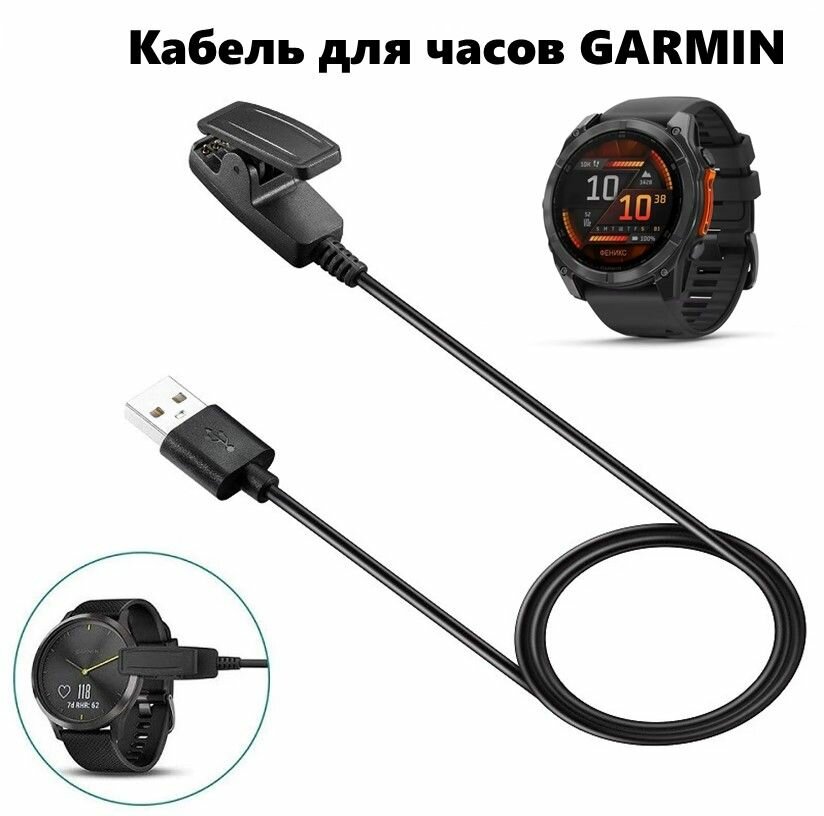 Быстрая зарядка для часов garmin (USB), длина кабеля 1 м